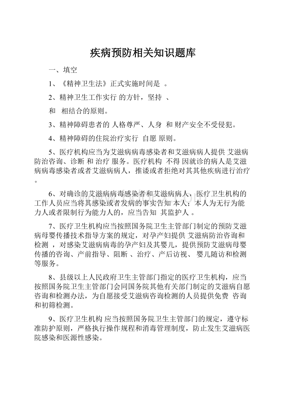 疾病预防相关知识题库.docx_第1页