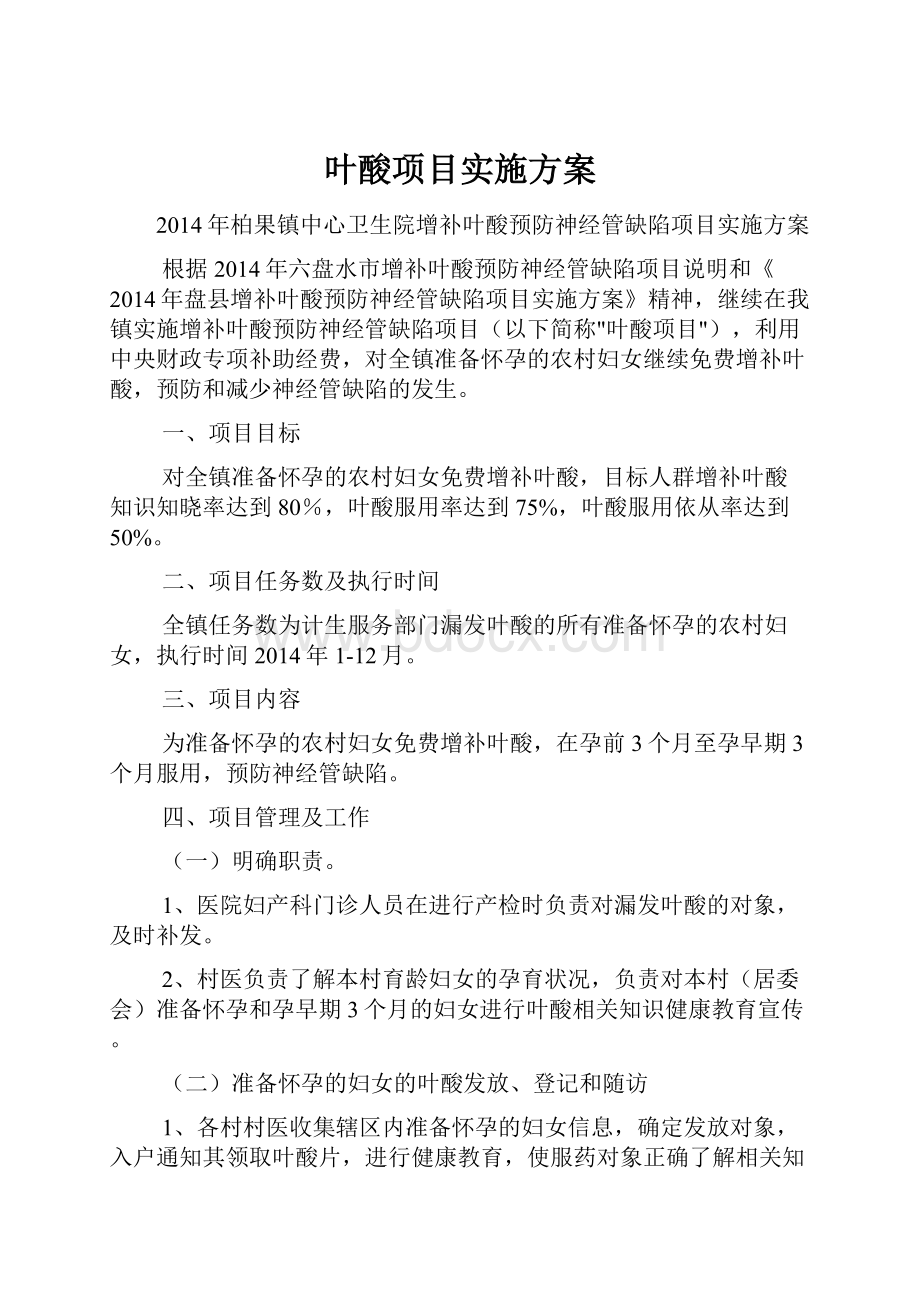 叶酸项目实施方案.docx