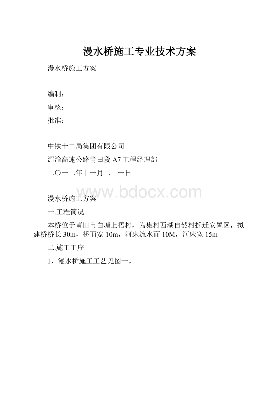 漫水桥施工专业技术方案.docx