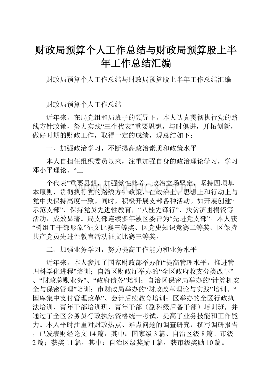 财政局预算个人工作总结与财政局预算股上半年工作总结汇编.docx