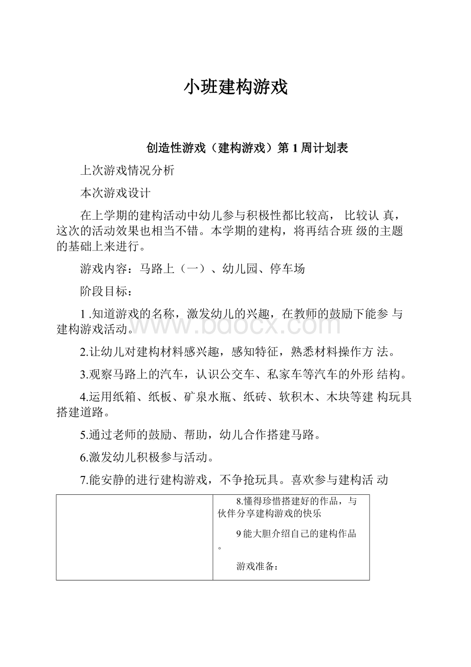 小班建构游戏.docx