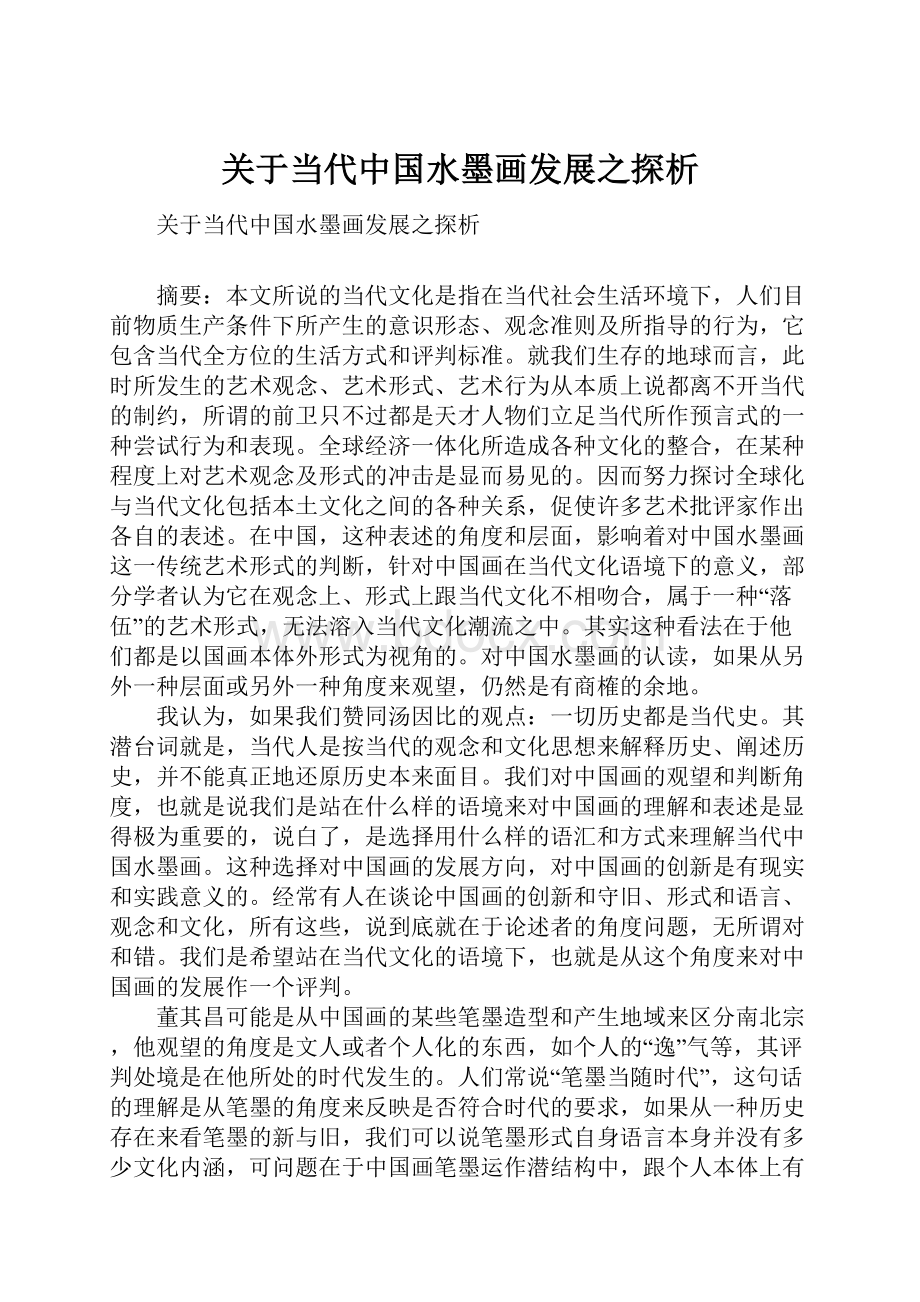 关于当代中国水墨画发展之探析.docx