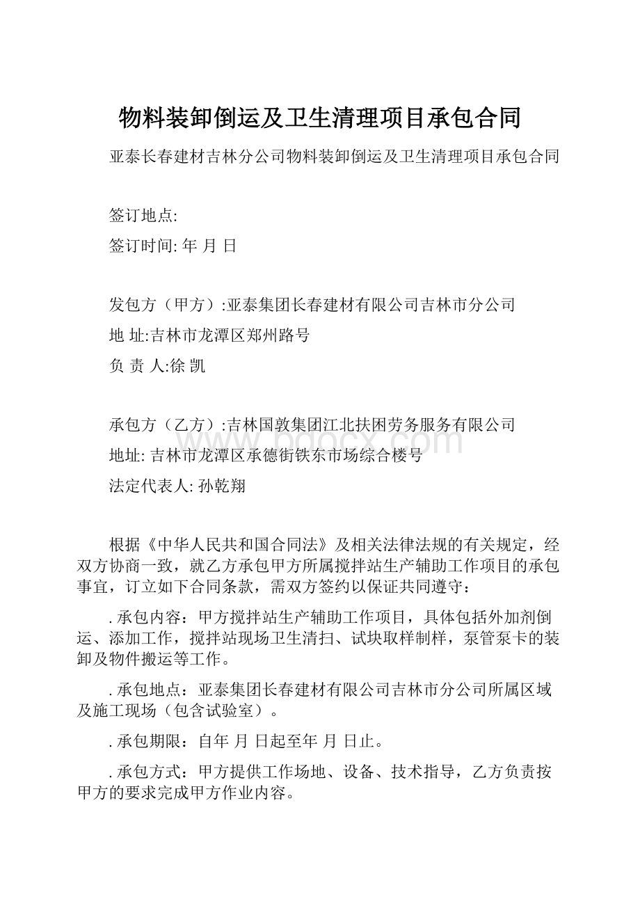 物料装卸倒运及卫生清理项目承包合同.docx