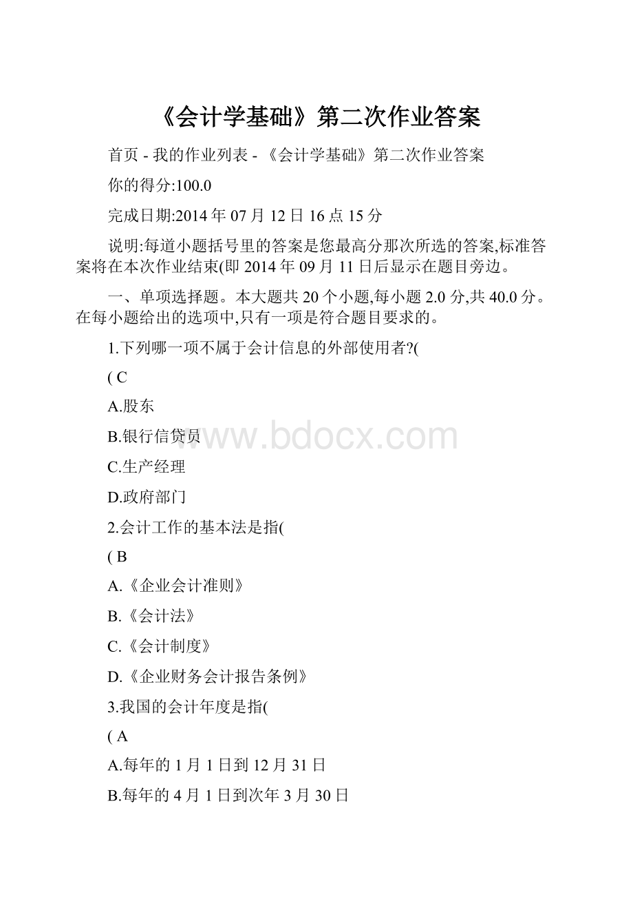 《会计学基础》第二次作业答案.docx