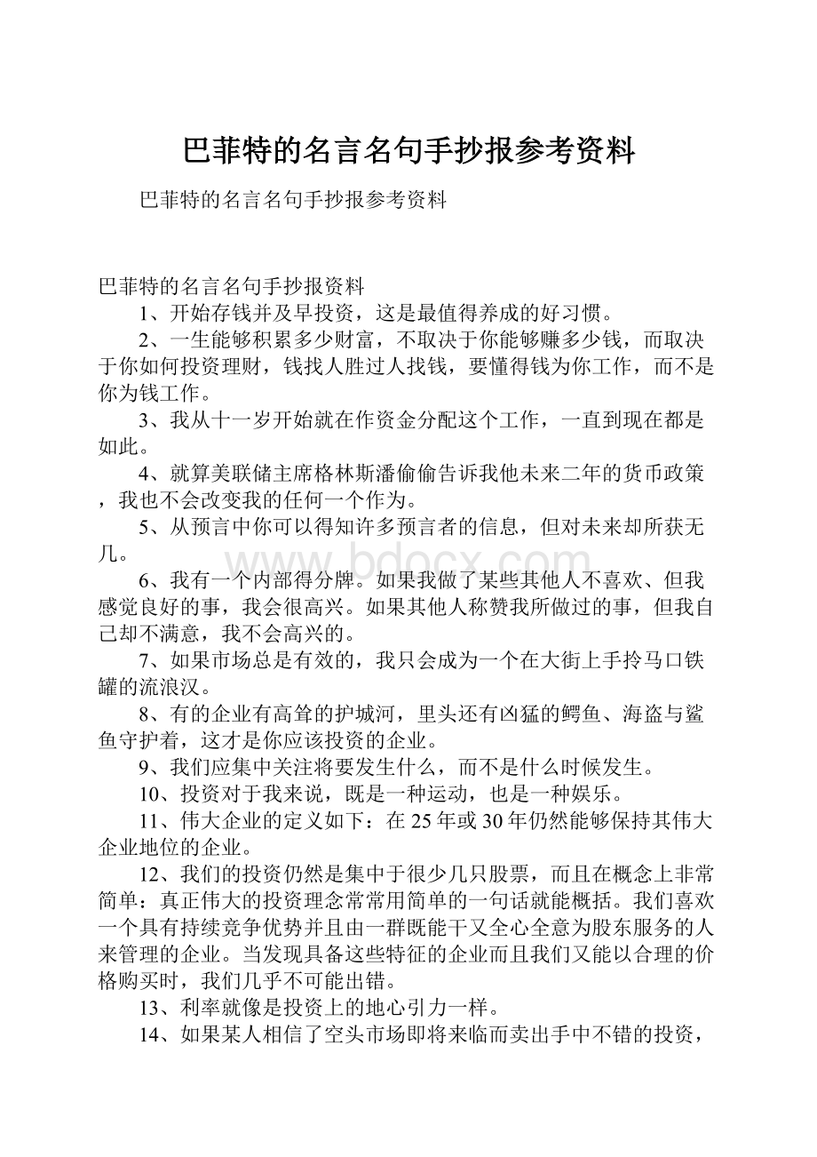 巴菲特的名言名句手抄报参考资料.docx