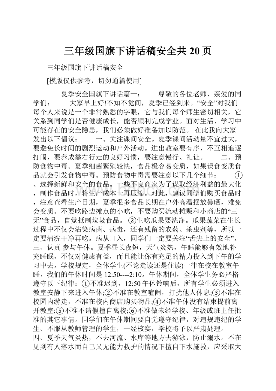 三年级国旗下讲话稿安全共20页.docx