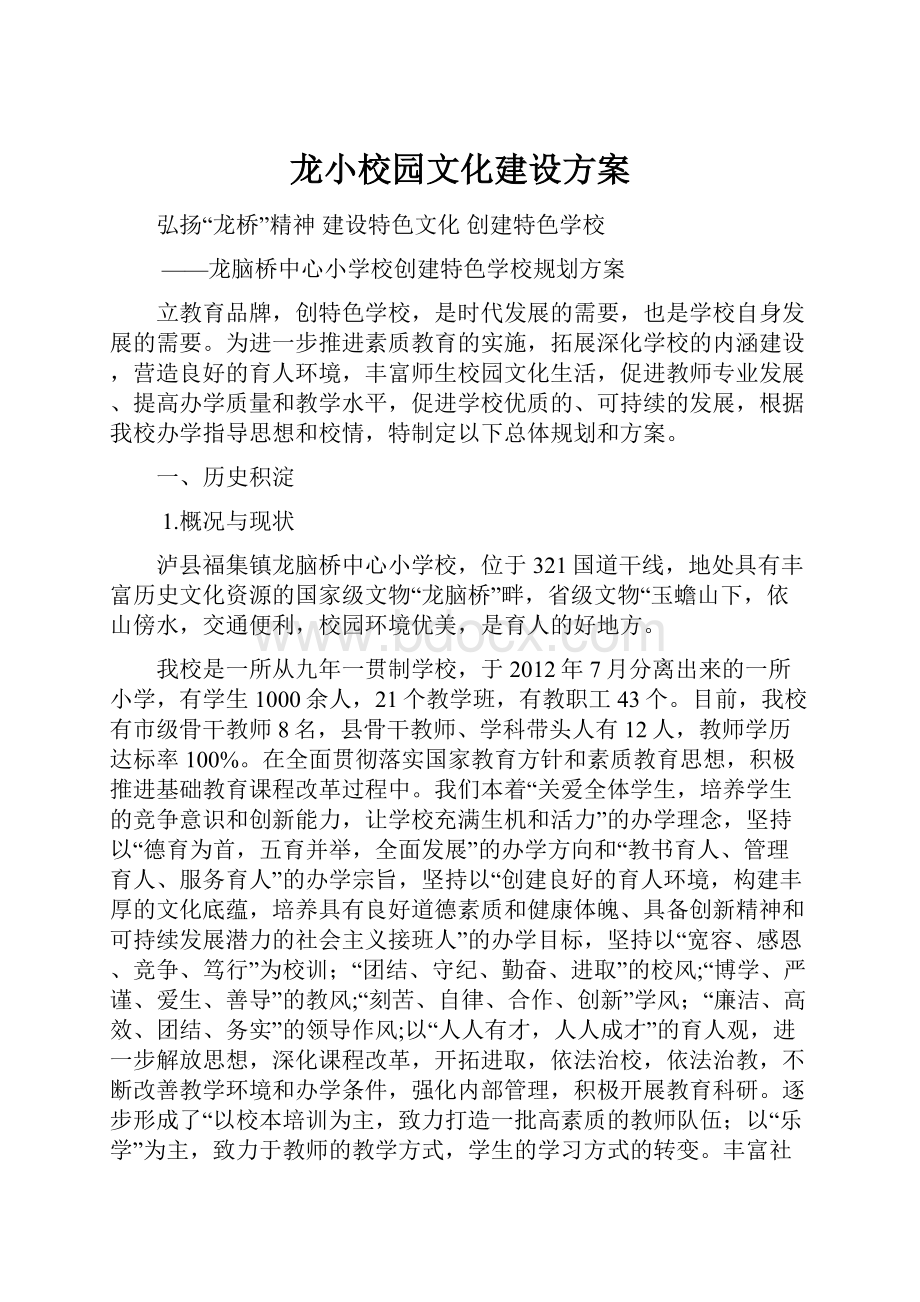 龙小校园文化建设方案.docx