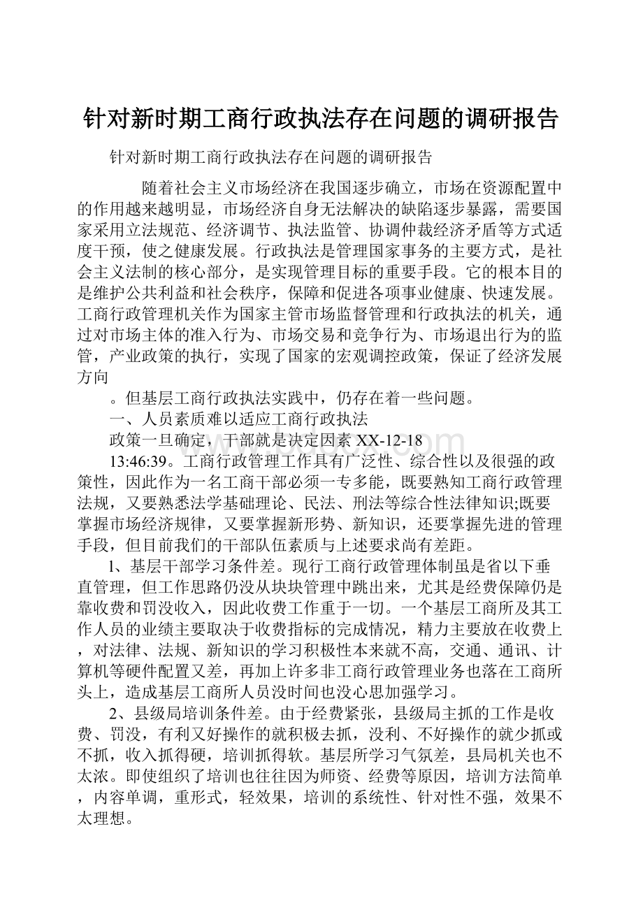 针对新时期工商行政执法存在问题的调研报告.docx_第1页