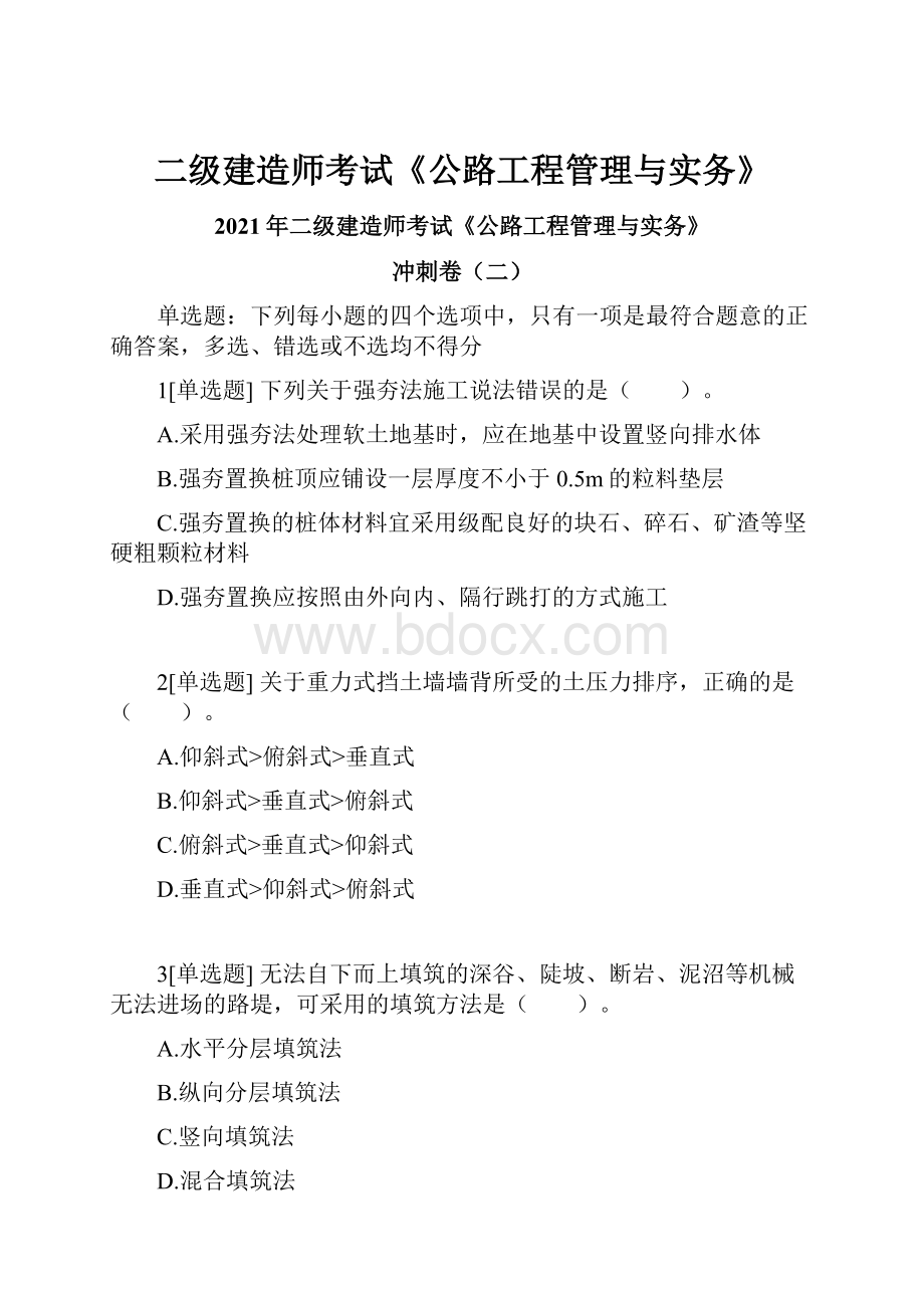 二级建造师考试《公路工程管理与实务》.docx