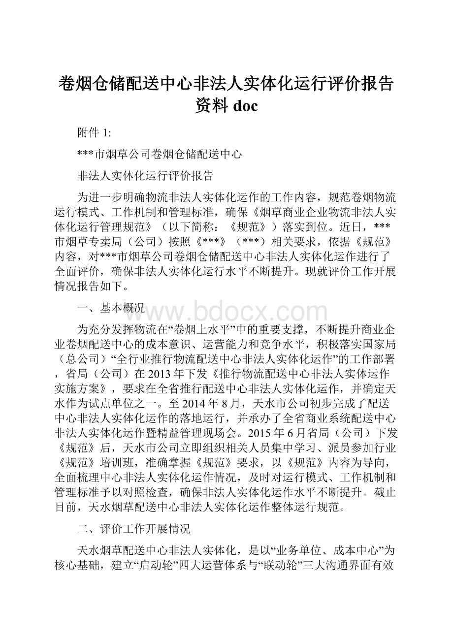 卷烟仓储配送中心非法人实体化运行评价报告资料doc.docx