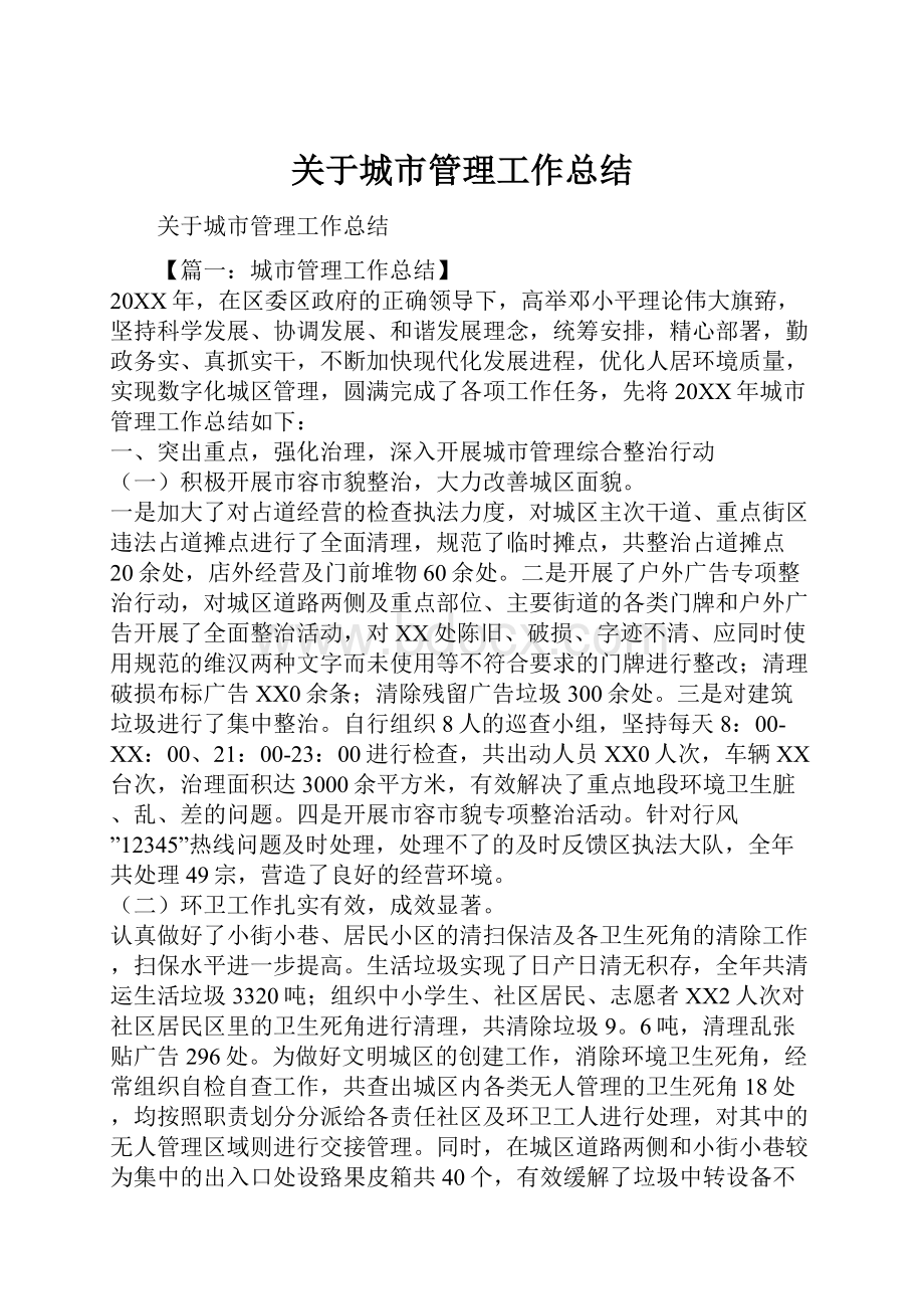 关于城市管理工作总结.docx