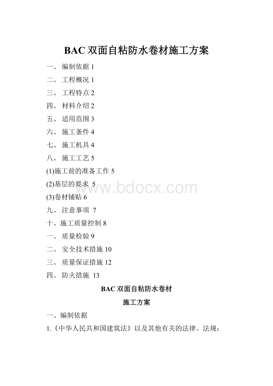 BAC双面自粘防水卷材施工方案.docx