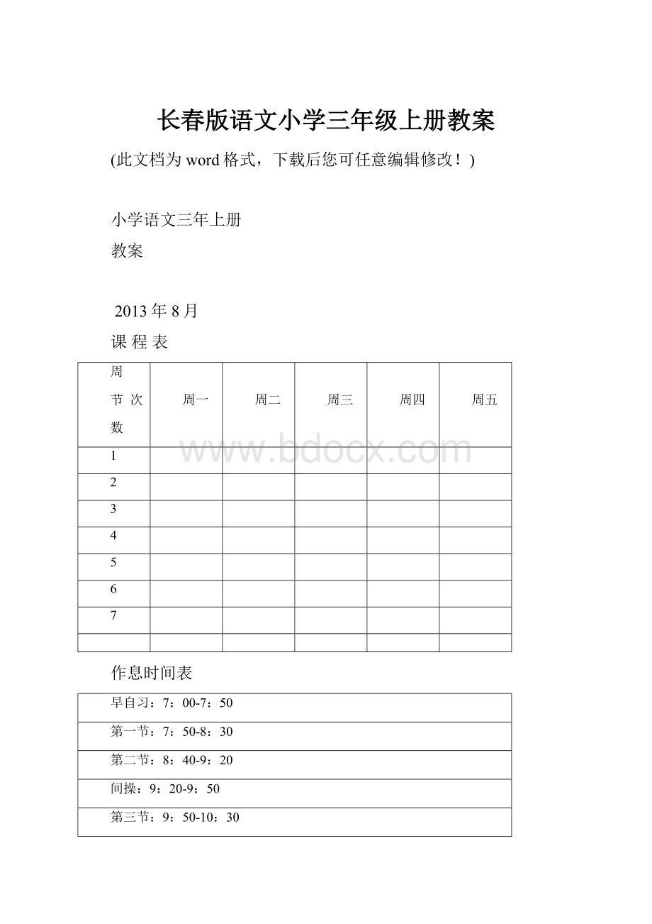 长春版语文小学三年级上册教案.docx_第1页