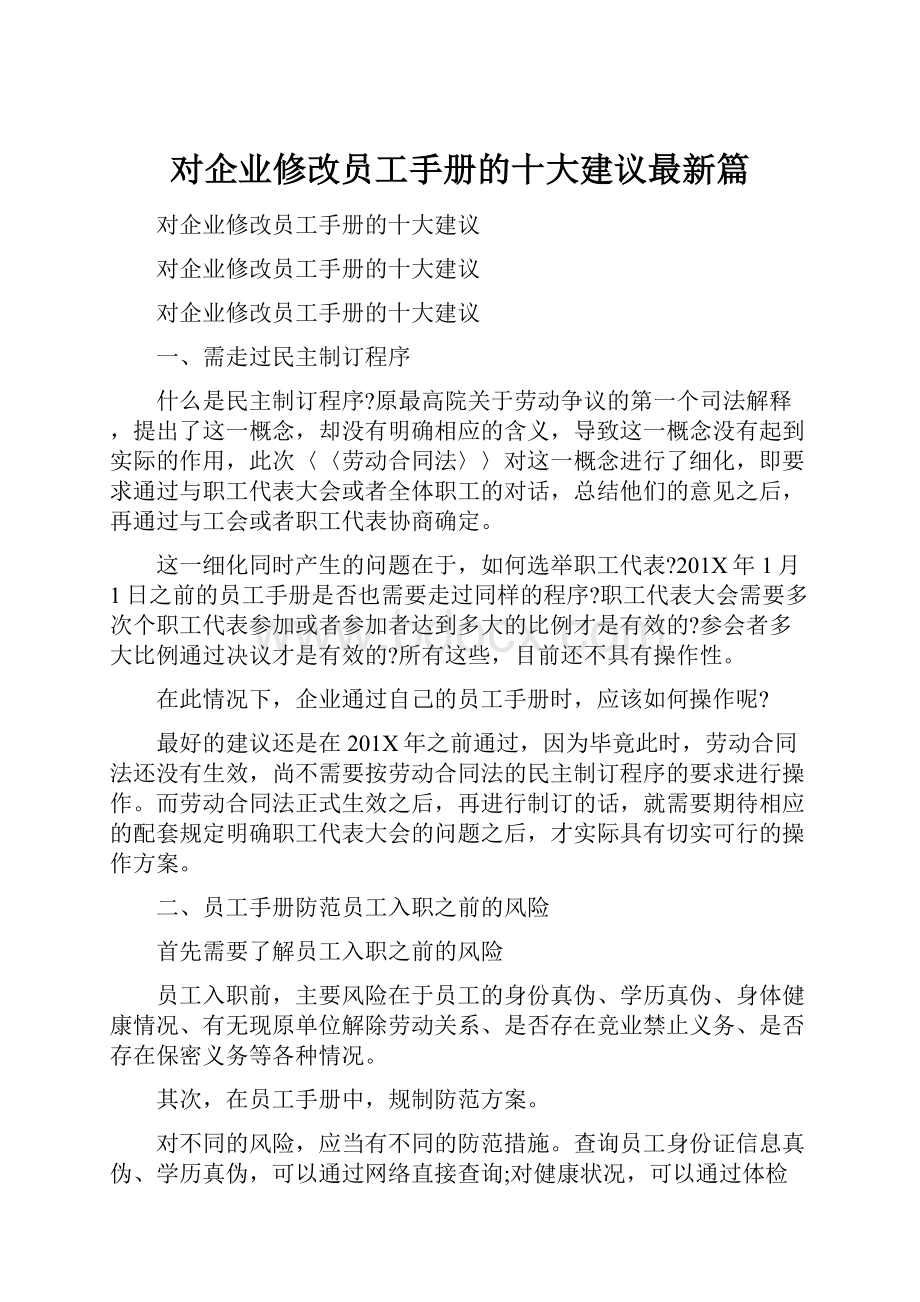 对企业修改员工手册的十大建议最新篇.docx_第1页