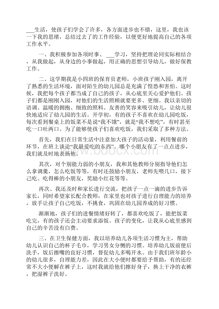 小班幼儿保育员随笔幼儿园小班幼儿保育员随笔.docx_第3页