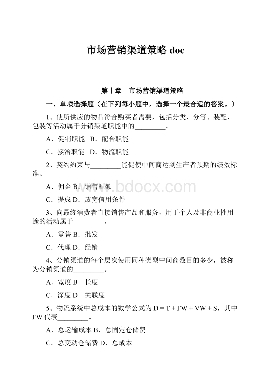 市场营销渠道策略doc.docx