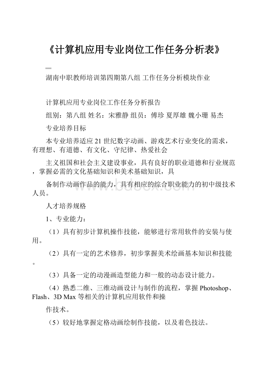 《计算机应用专业岗位工作任务分析表》.docx_第1页