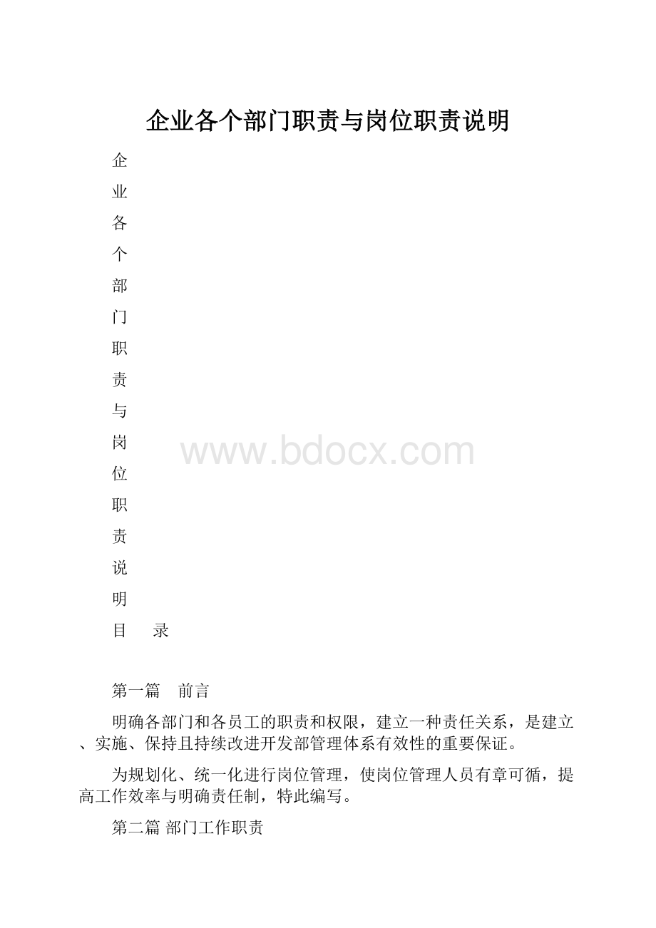 企业各个部门职责与岗位职责说明.docx