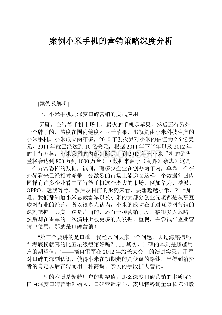 案例小米手机的营销策略深度分析.docx