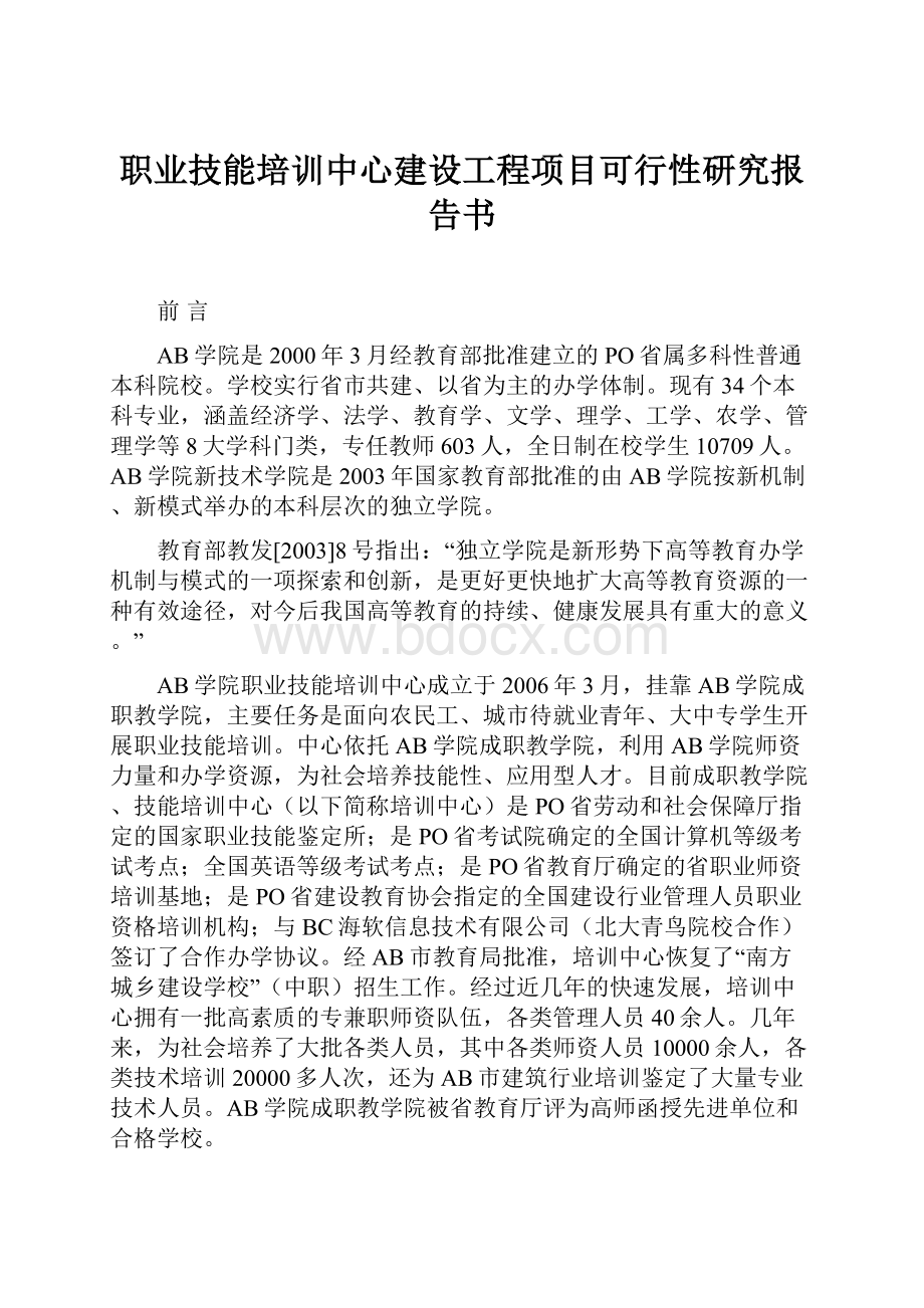 职业技能培训中心建设工程项目可行性研究报告书.docx_第1页