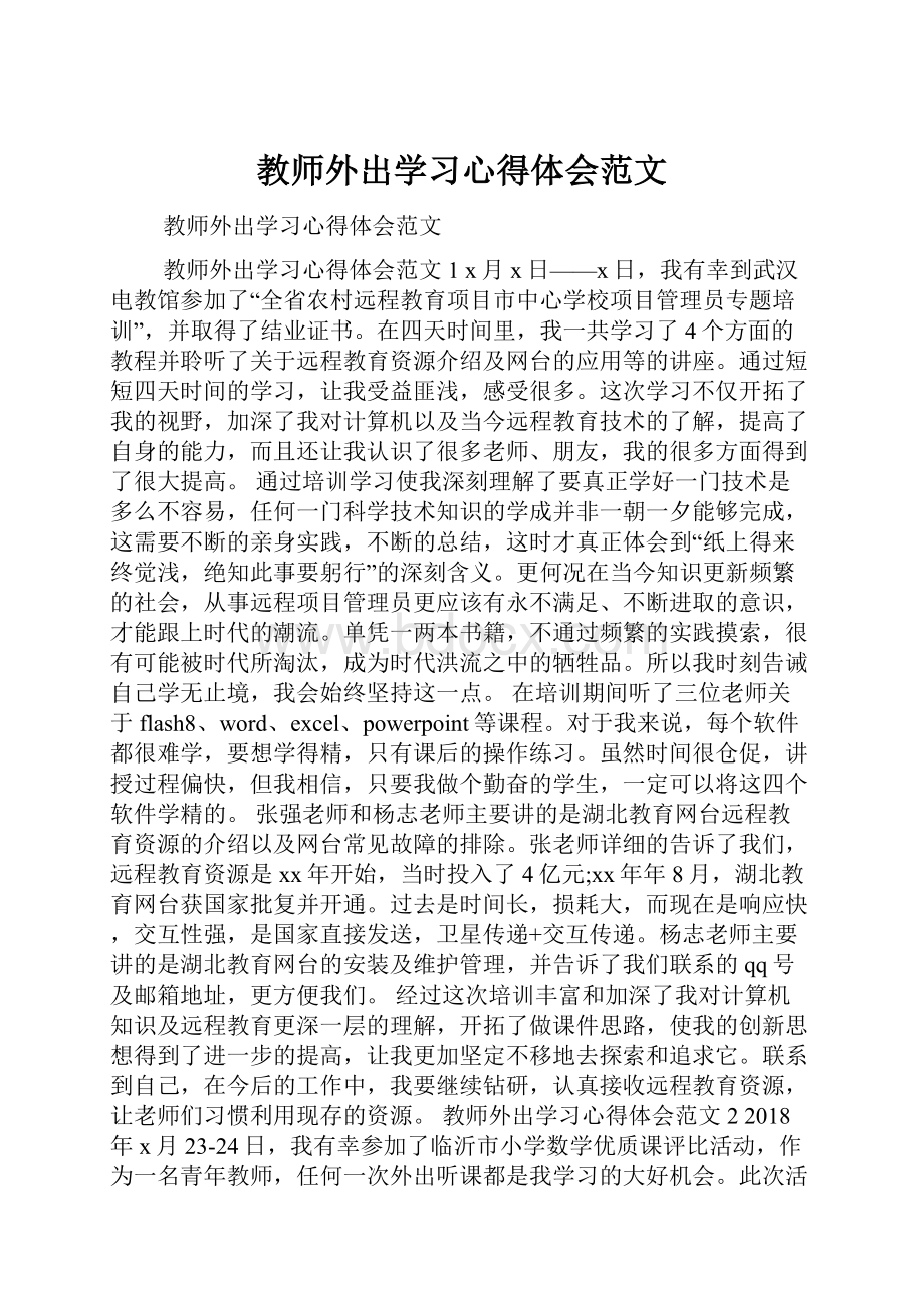 教师外出学习心得体会范文.docx_第1页