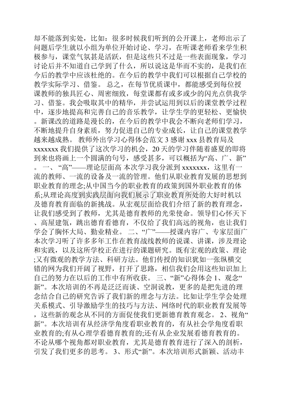 教师外出学习心得体会范文.docx_第3页