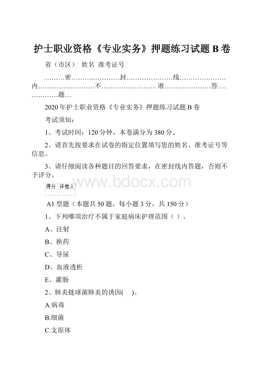 护士职业资格《专业实务》押题练习试题B卷.docx