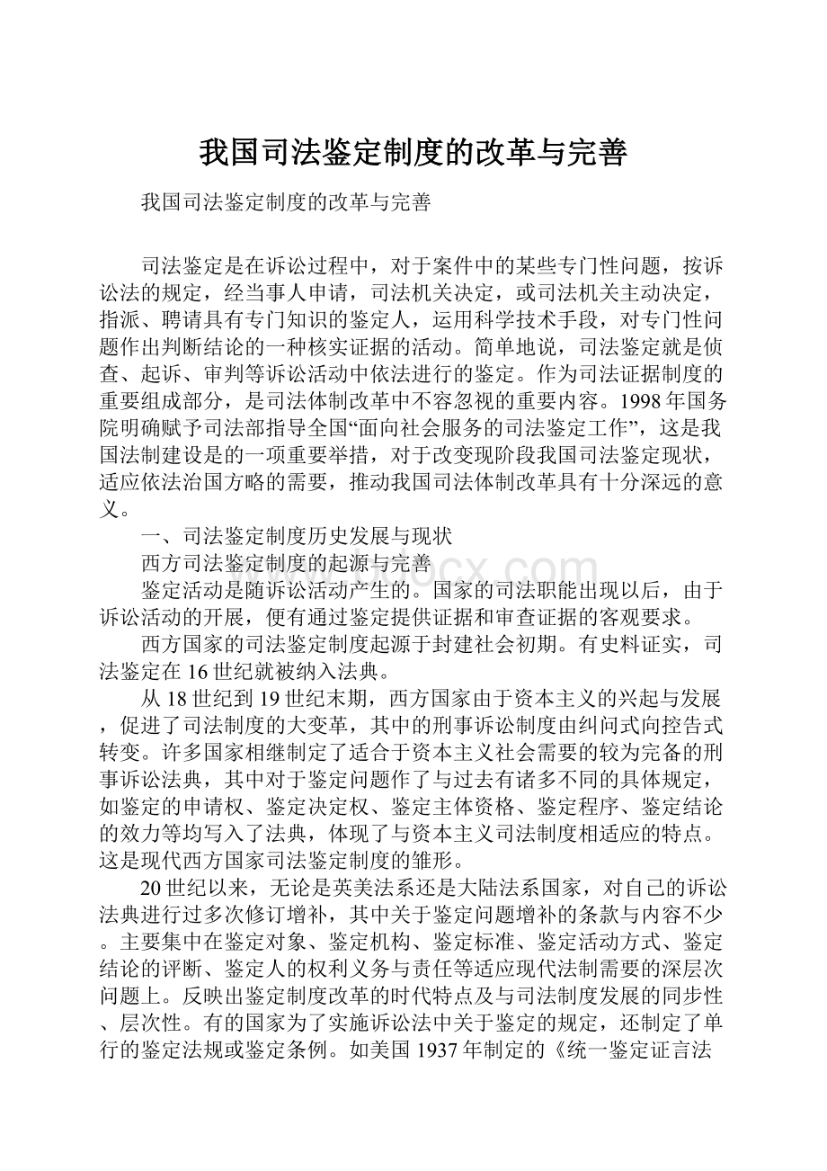 我国司法鉴定制度的改革与完善.docx