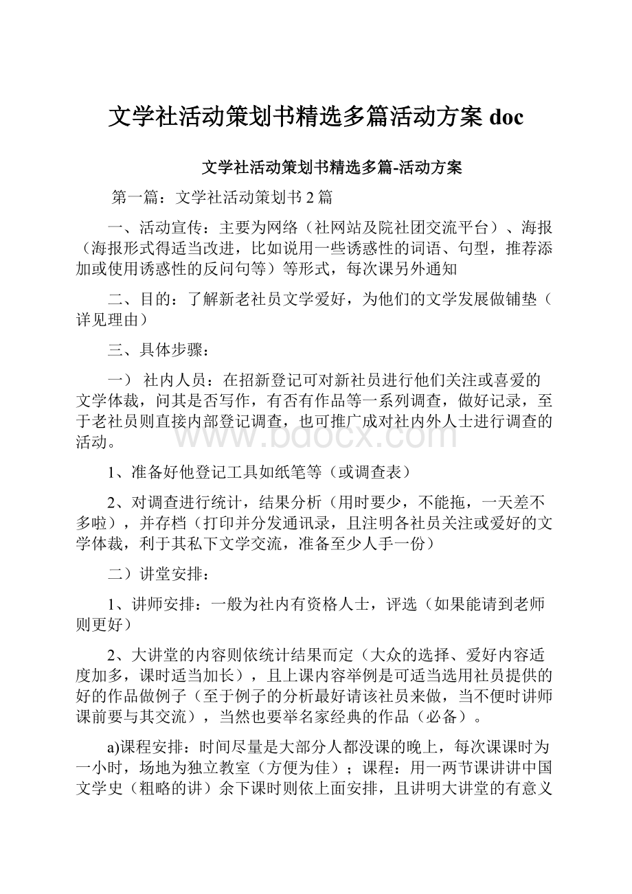 文学社活动策划书精选多篇活动方案doc.docx