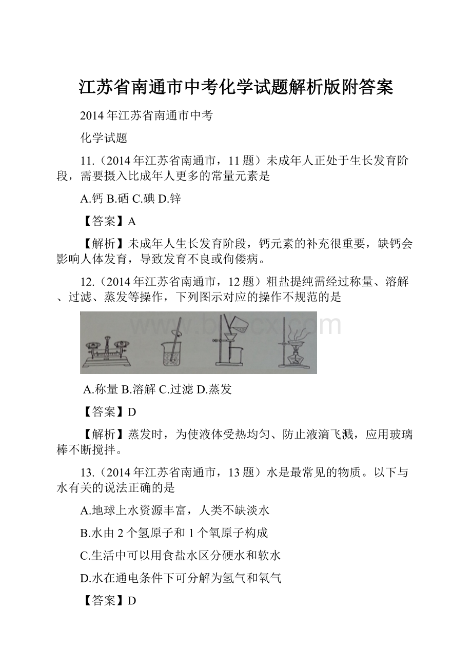 江苏省南通市中考化学试题解析版附答案.docx