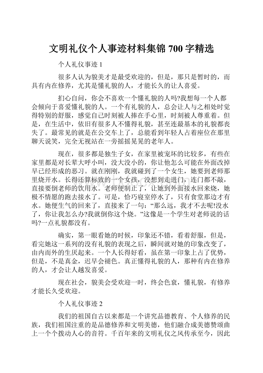 文明礼仪个人事迹材料集锦700字精选.docx