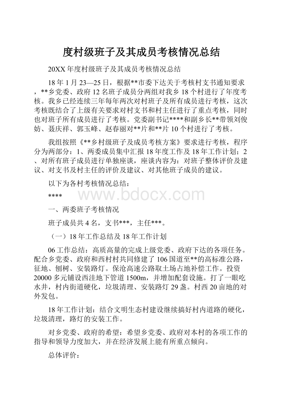 度村级班子及其成员考核情况总结.docx