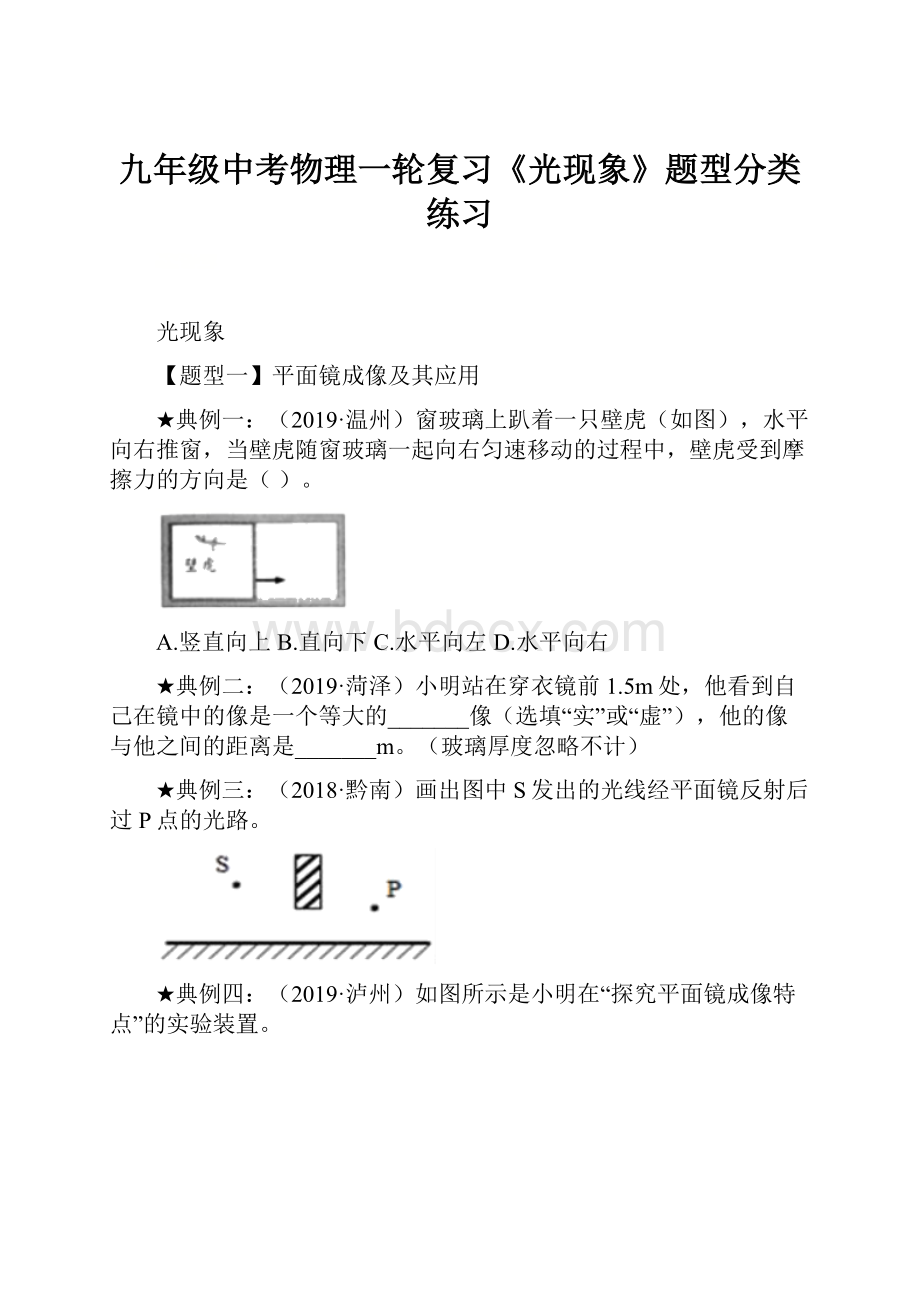 九年级中考物理一轮复习《光现象》题型分类练习.docx_第1页