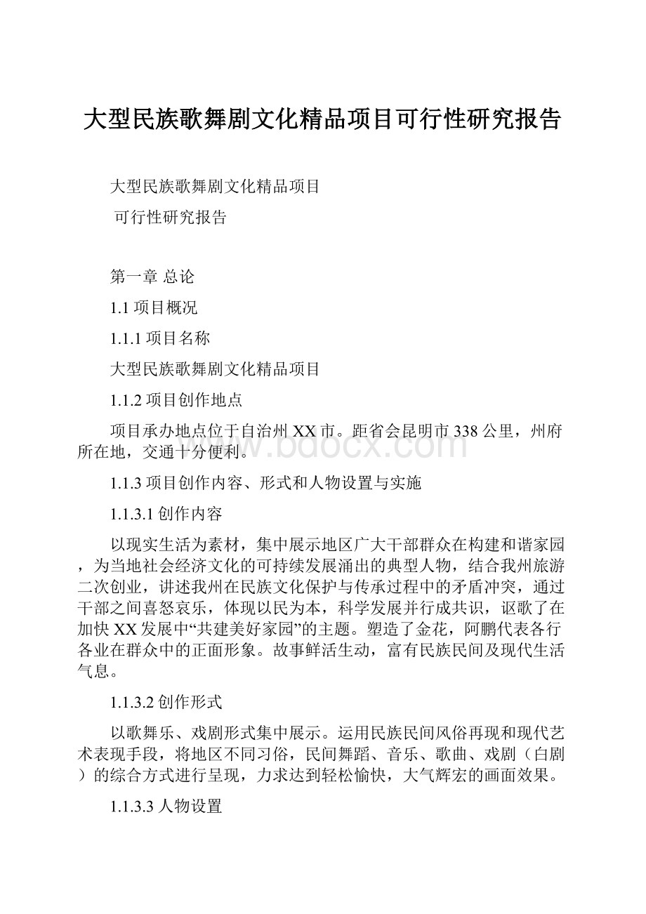 大型民族歌舞剧文化精品项目可行性研究报告.docx