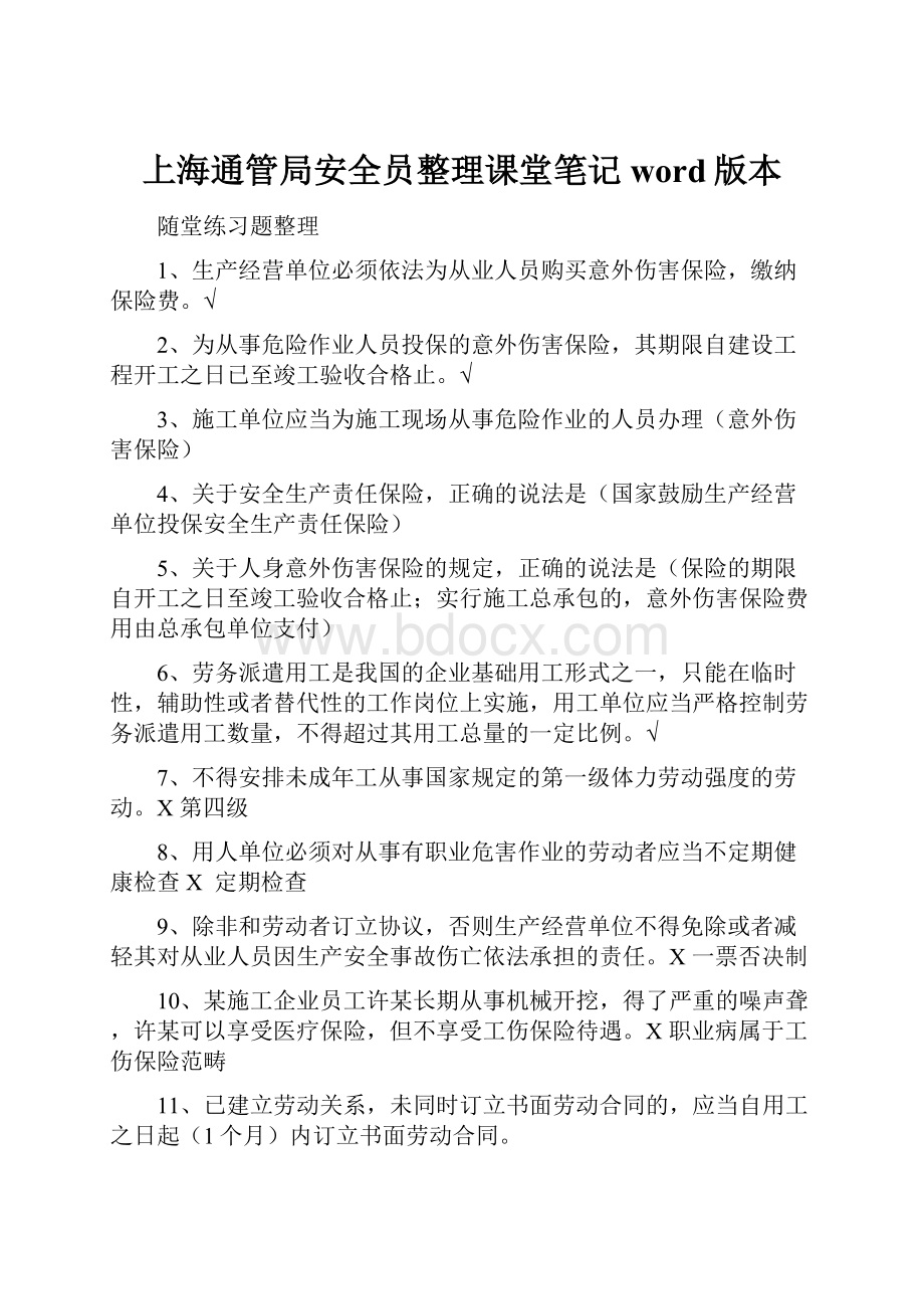 上海通管局安全员整理课堂笔记word版本.docx