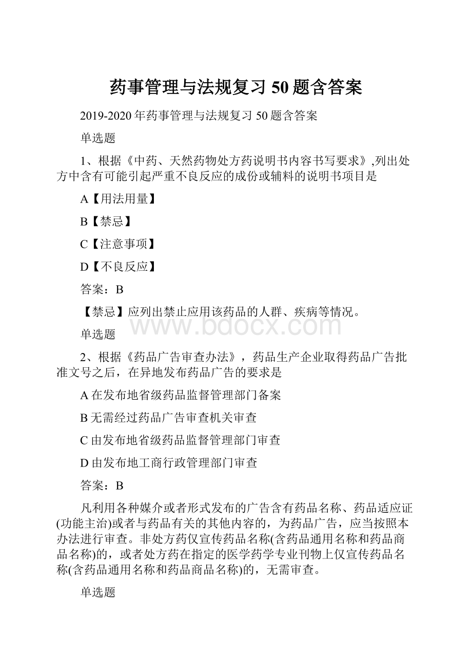 药事管理与法规复习50题含答案.docx_第1页