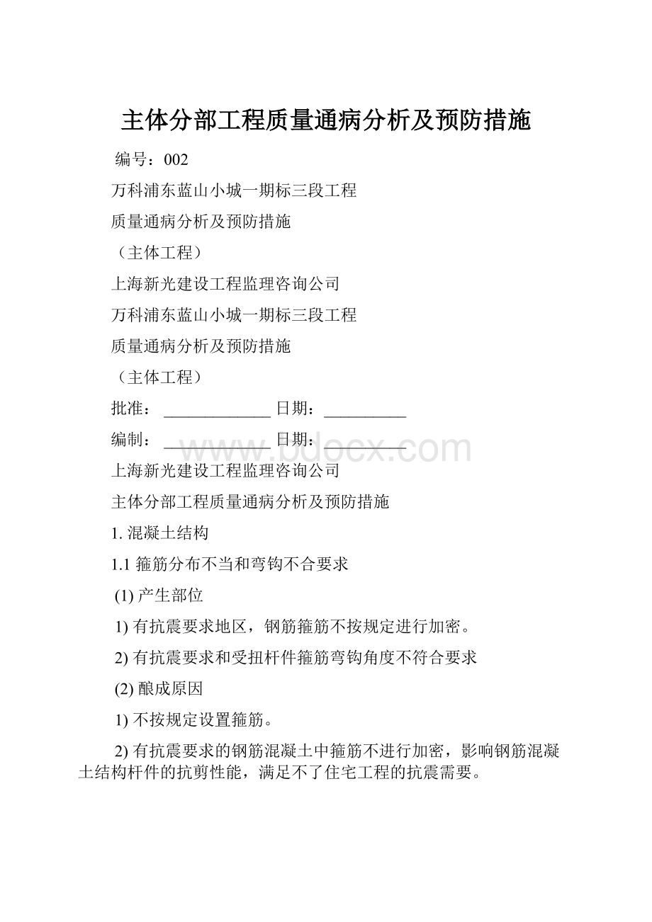 主体分部工程质量通病分析及预防措施.docx