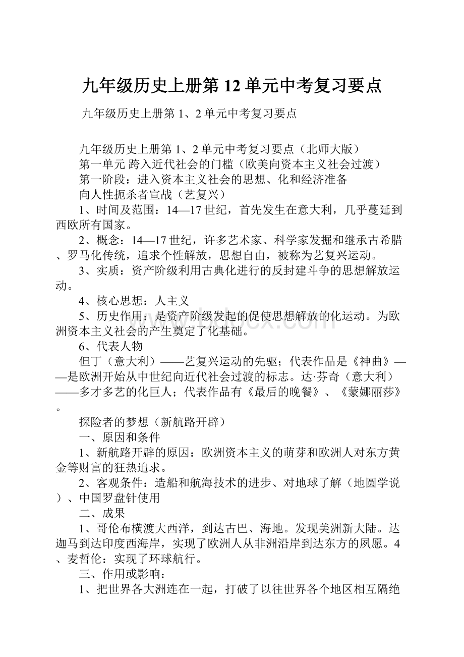 九年级历史上册第12单元中考复习要点.docx