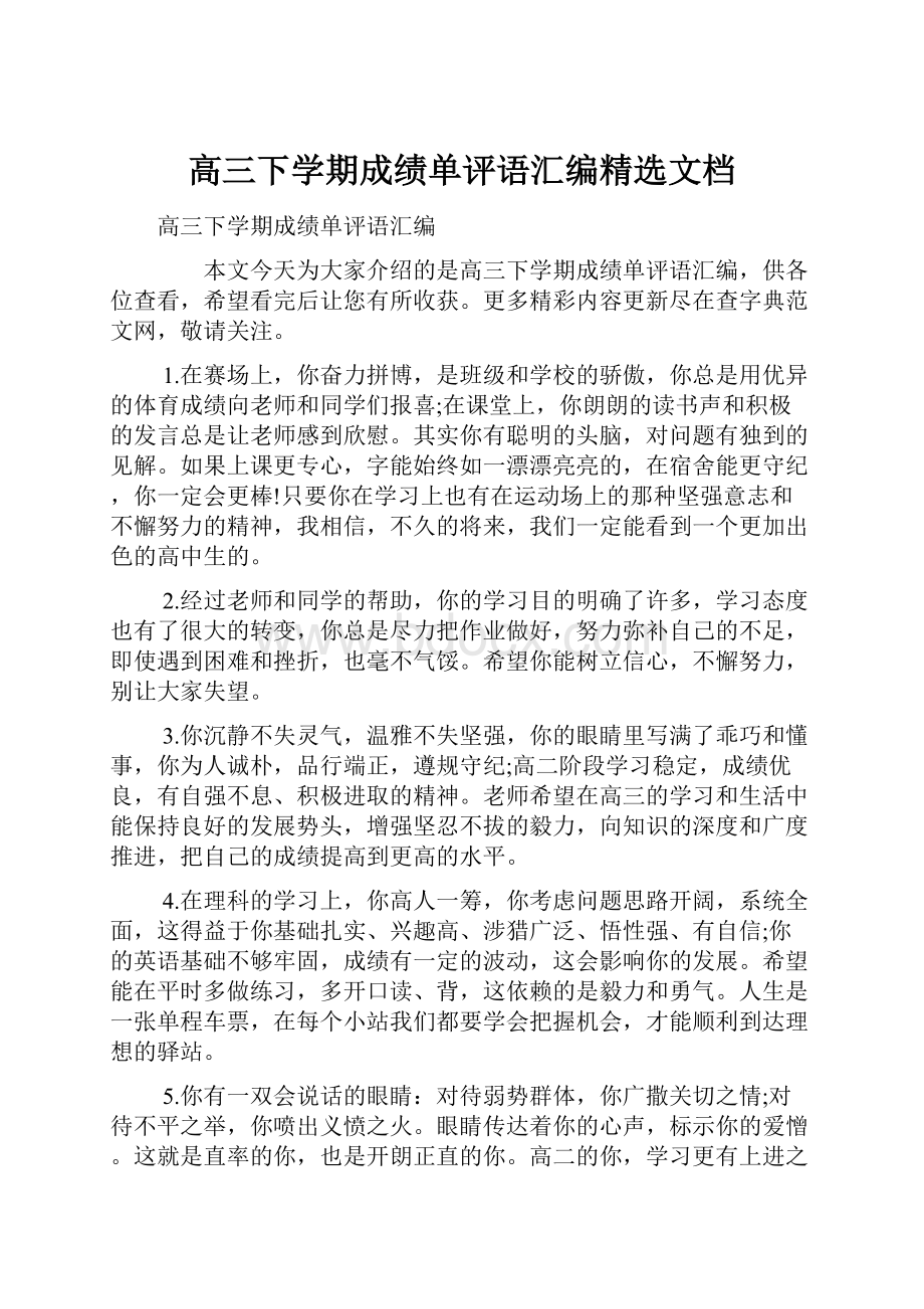 高三下学期成绩单评语汇编精选文档.docx_第1页