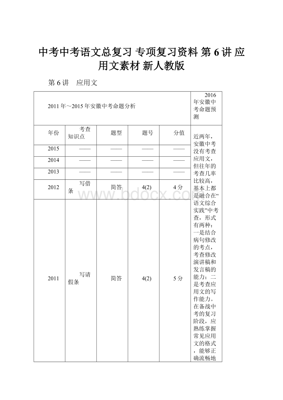 中考中考语文总复习 专项复习资料 第6讲 应用文素材 新人教版.docx_第1页