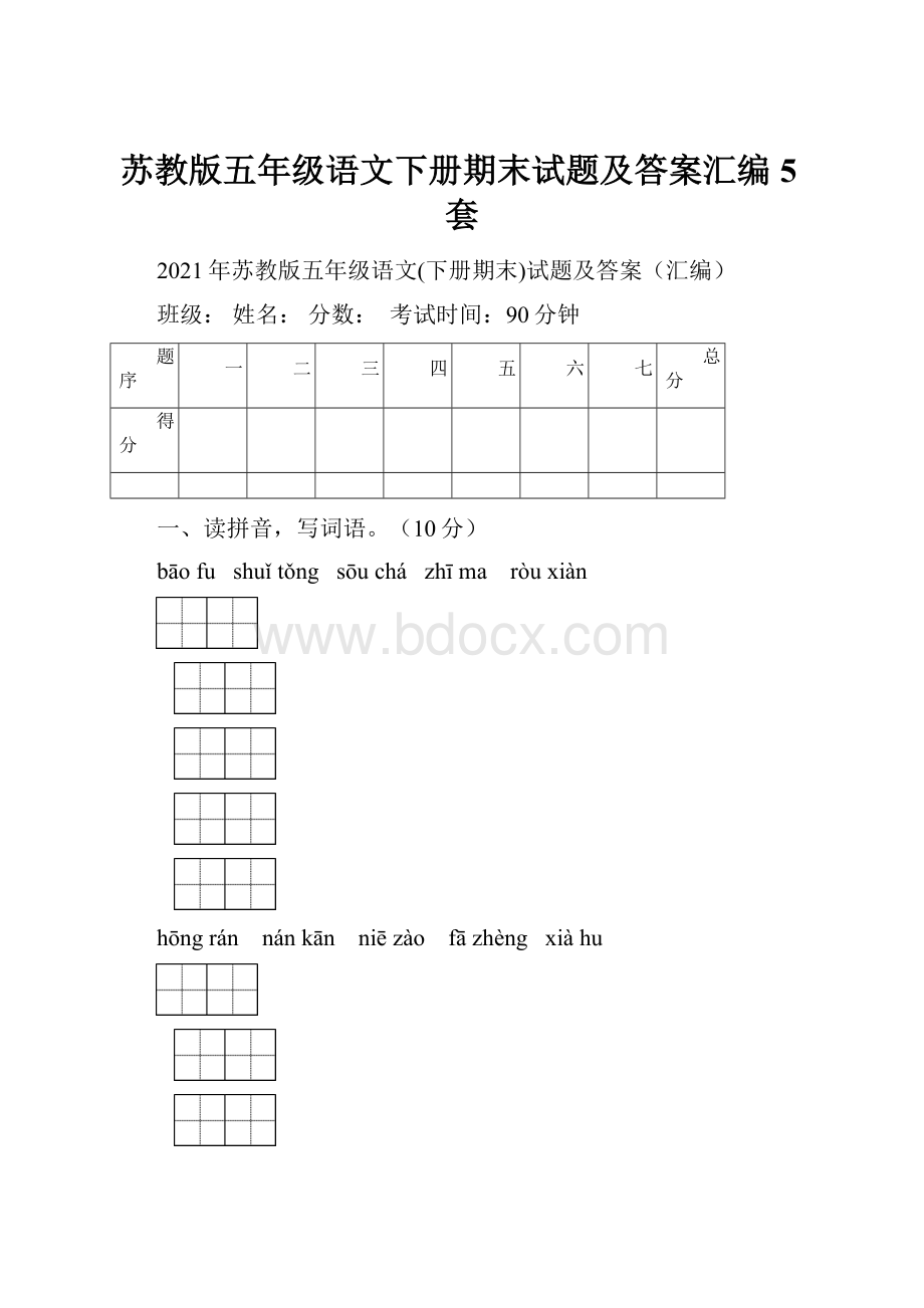 苏教版五年级语文下册期末试题及答案汇编5套.docx