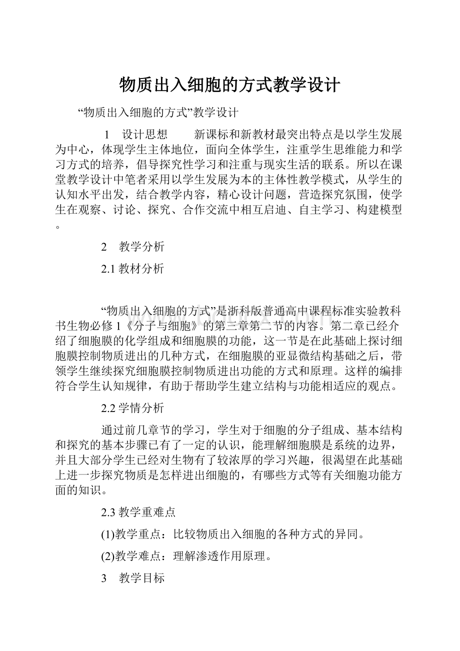 物质出入细胞的方式教学设计.docx