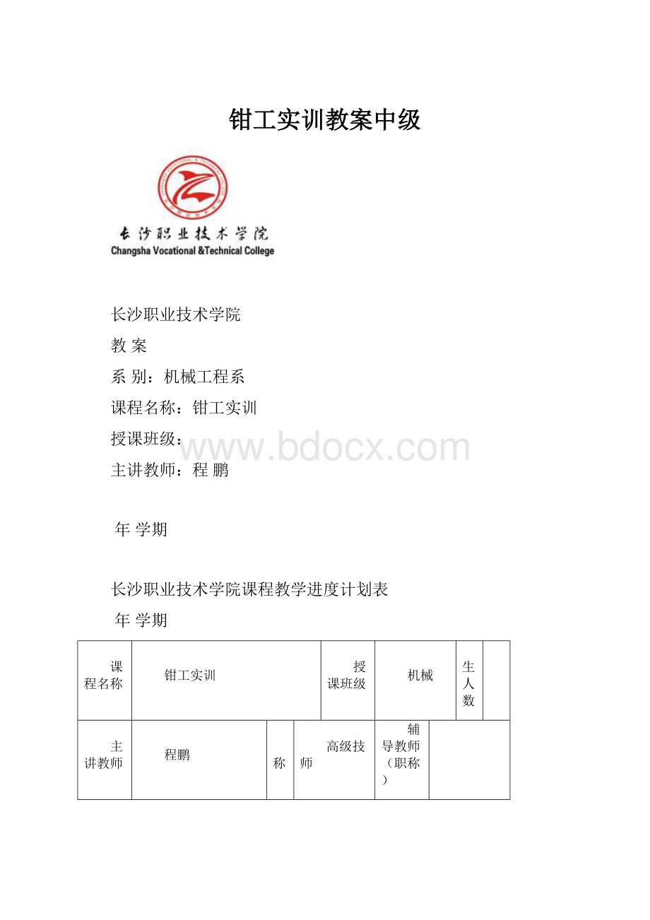 钳工实训教案中级.docx_第1页