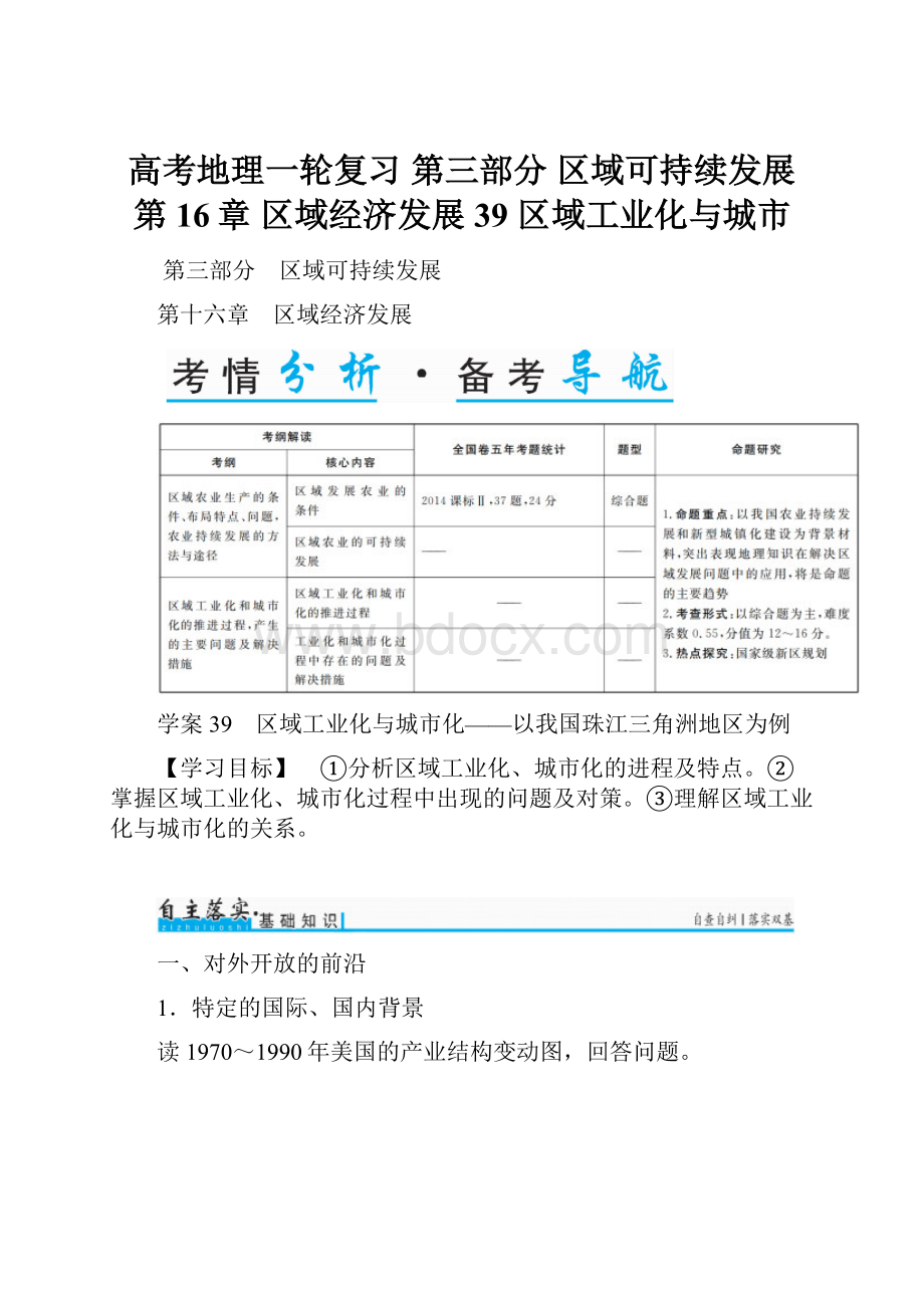 高考地理一轮复习 第三部分 区域可持续发展 第16章 区域经济发展 39 区域工业化与城市.docx