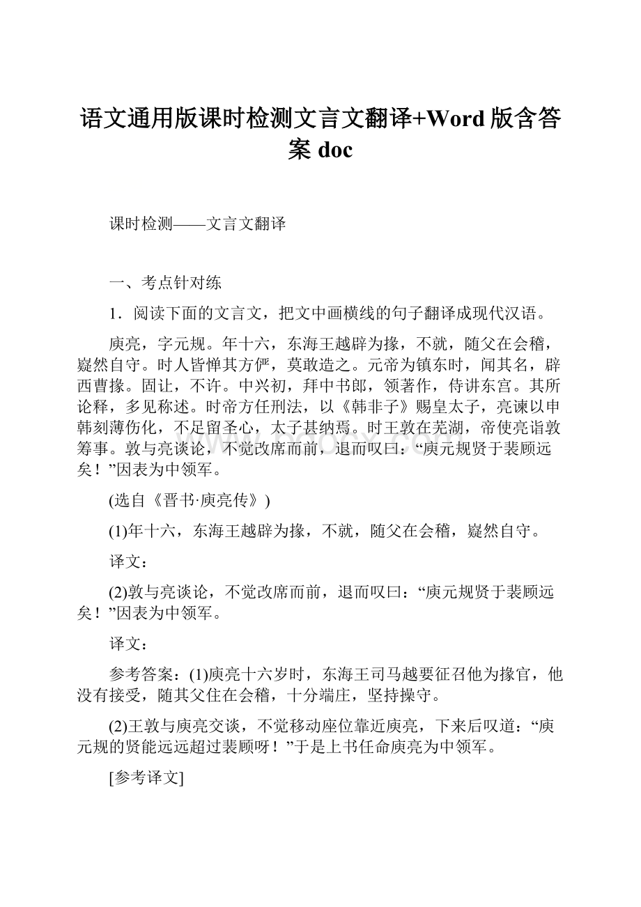 语文通用版课时检测文言文翻译+Word版含答案doc.docx