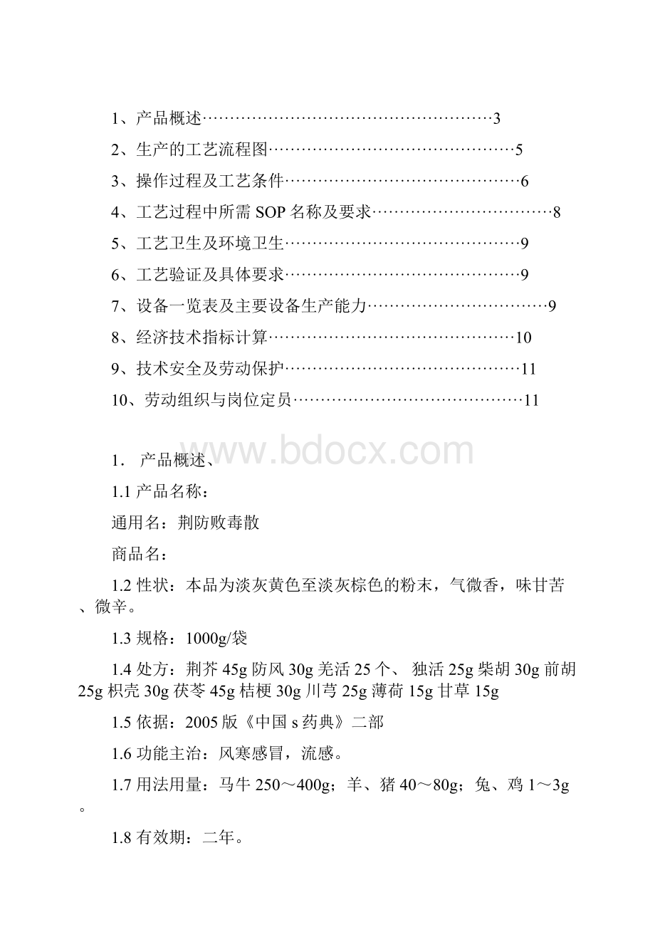 荆防毒散生产工艺规程.docx_第2页