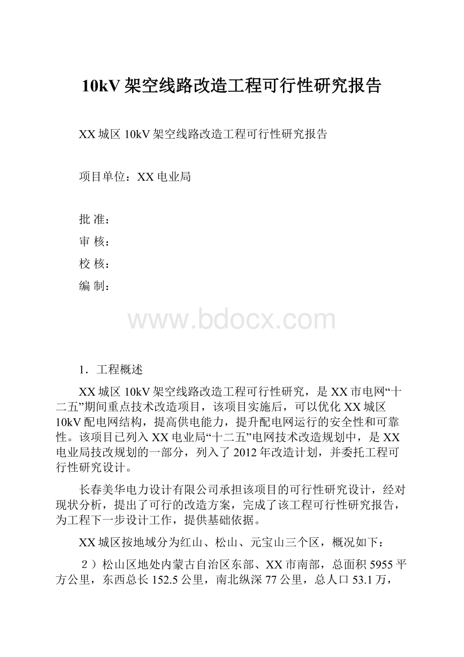 10kV架空线路改造工程可行性研究报告.docx