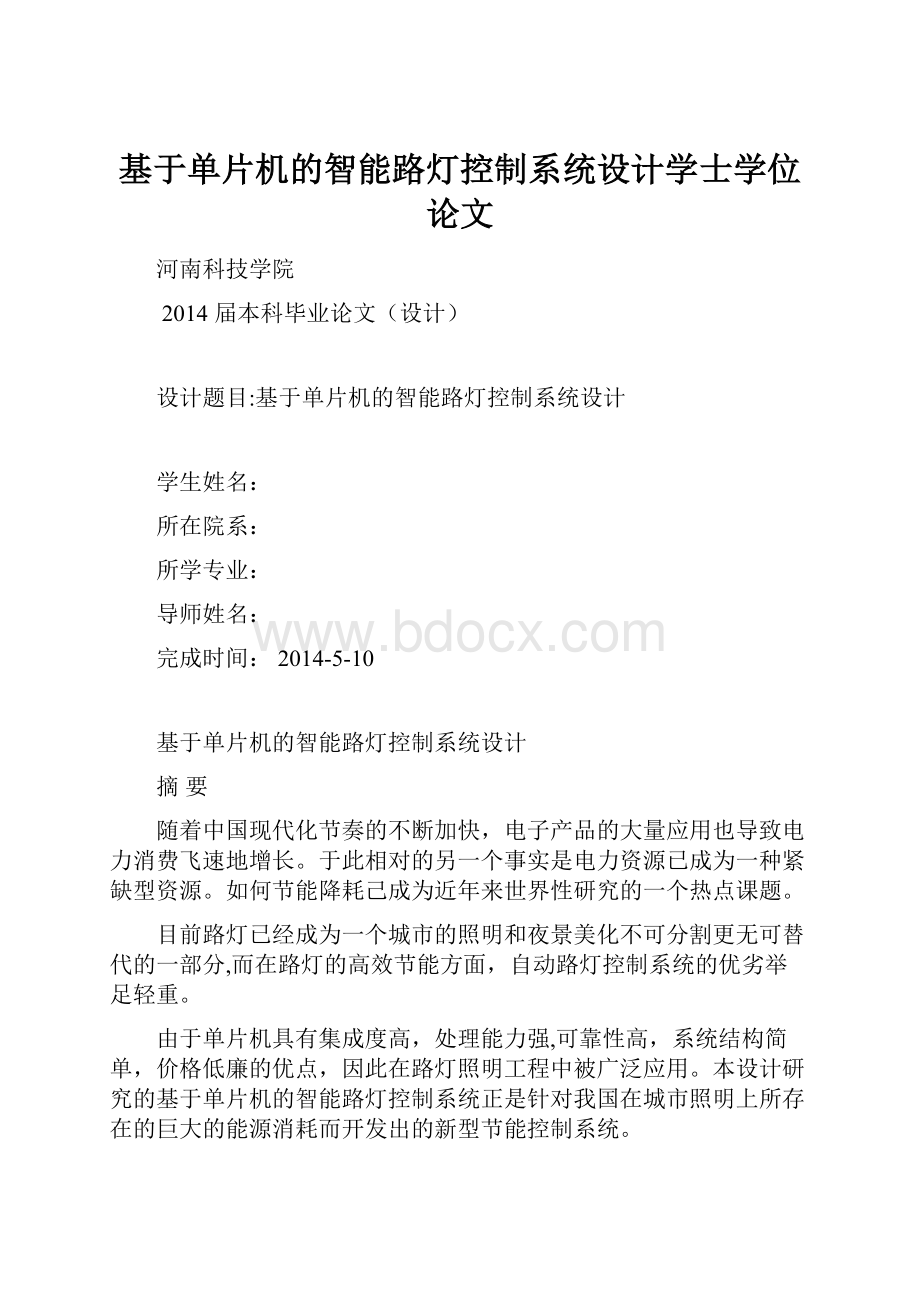 基于单片机的智能路灯控制系统设计学士学位论文.docx