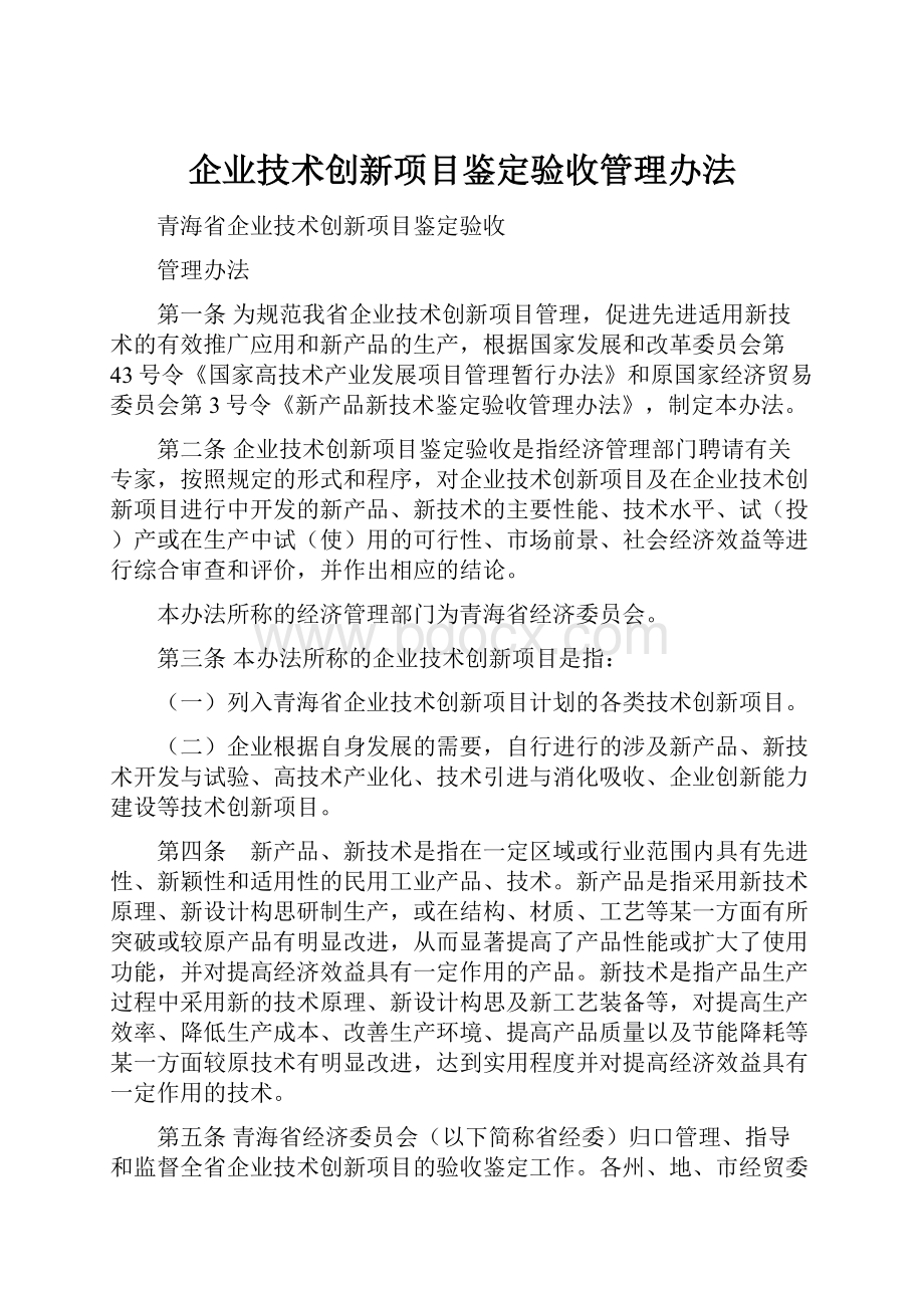 企业技术创新项目鉴定验收管理办法.docx