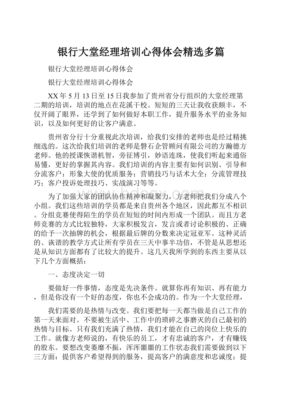 银行大堂经理培训心得体会精选多篇.docx